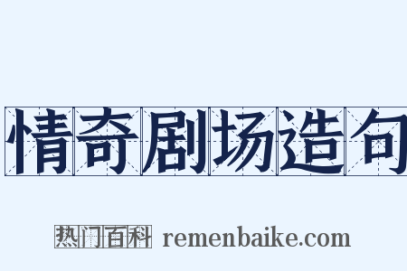 情奇剧场造句是什么意思的图片